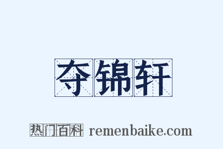 夺锦轩是什么意思的图片